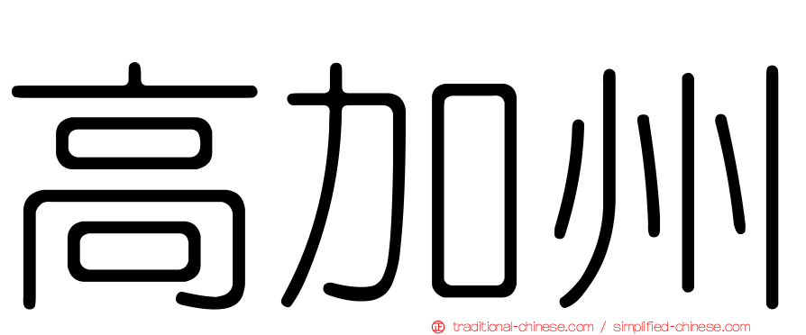 高加州