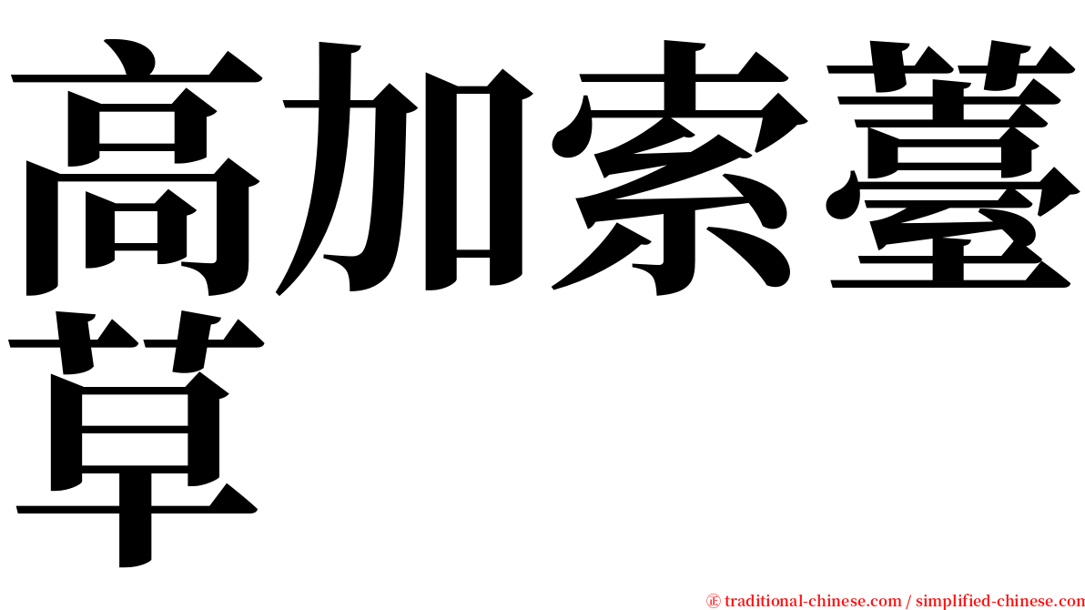 高加索薹草 serif font