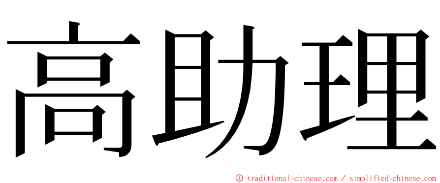 高助理 ming font
