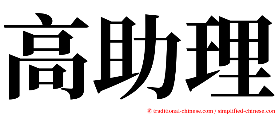 高助理 serif font