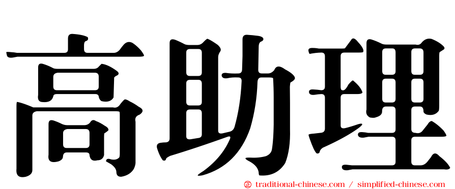 高助理