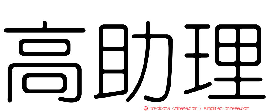 高助理