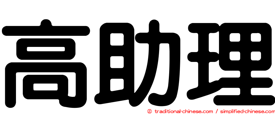高助理