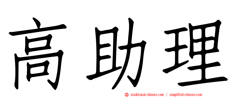 高助理