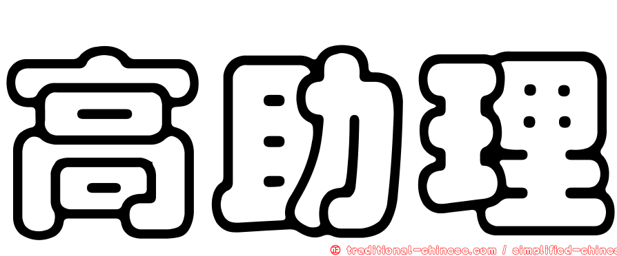 高助理