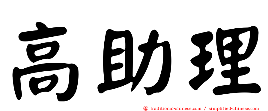 高助理