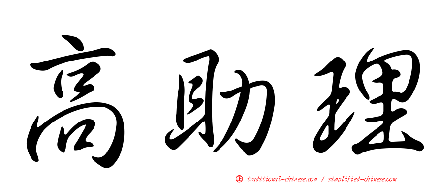高助理