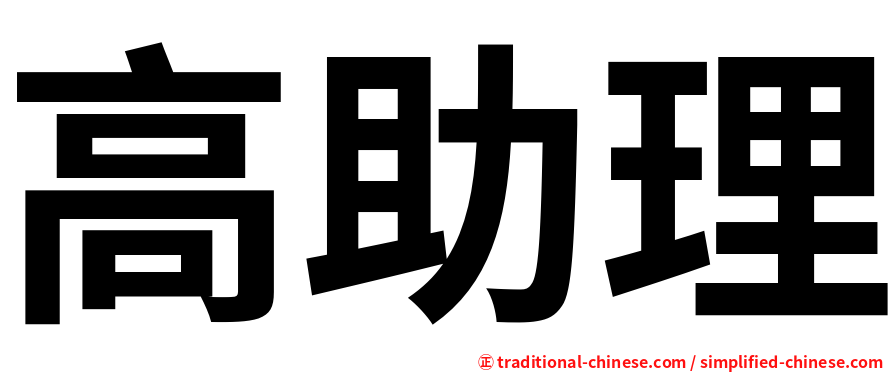 高助理