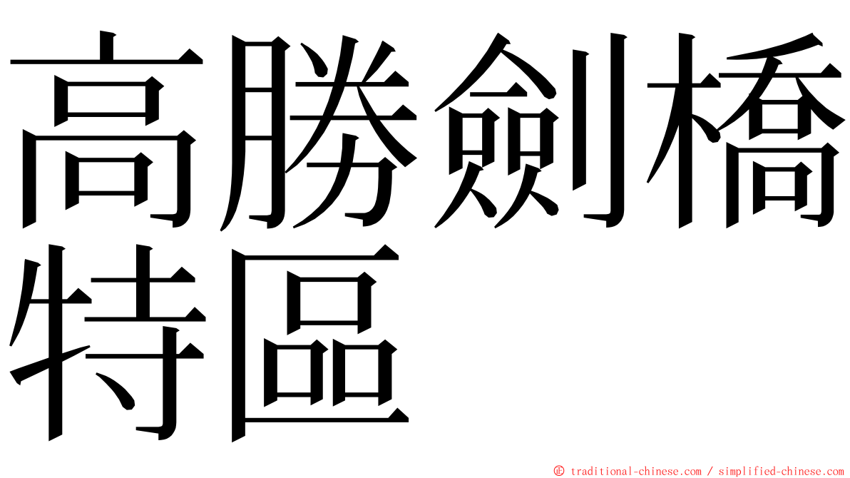 高勝劍橋特區 ming font