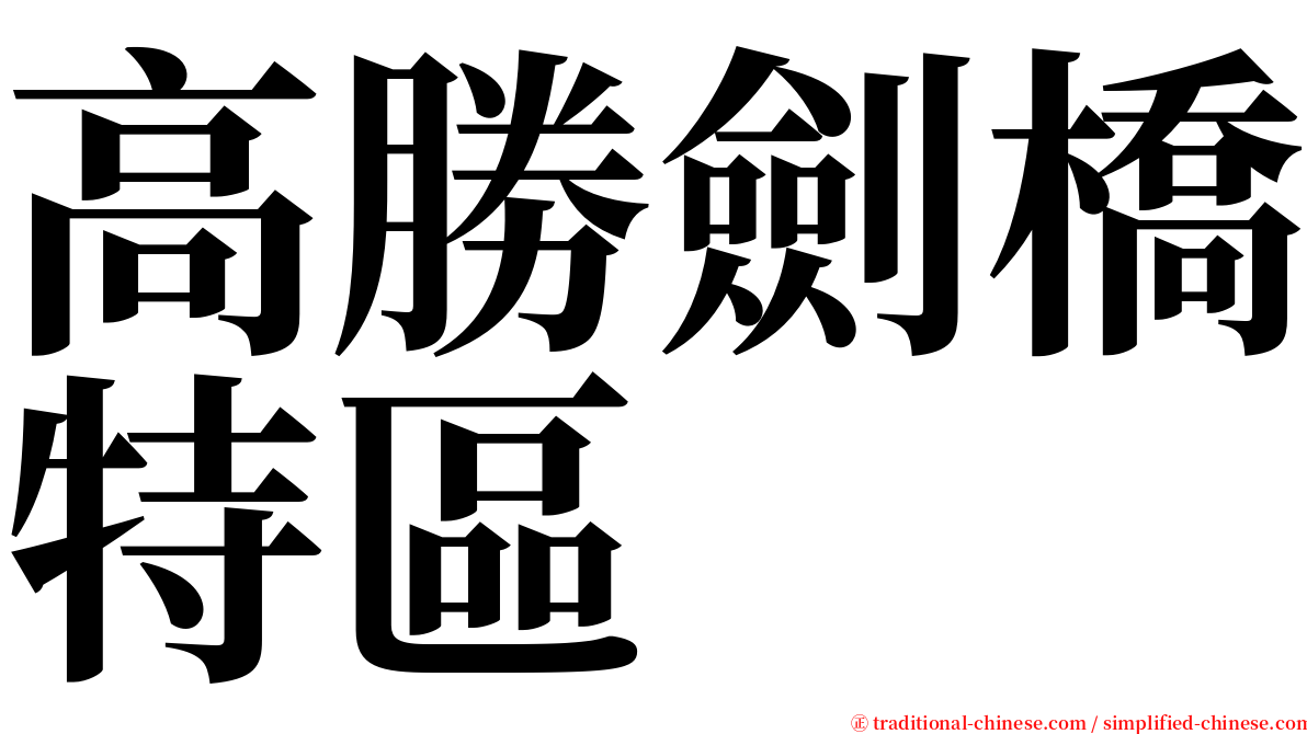 高勝劍橋特區 serif font
