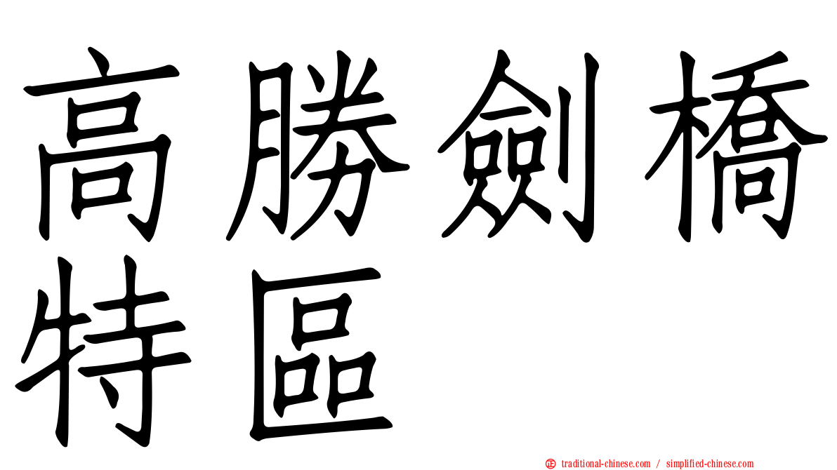 高勝劍橋特區