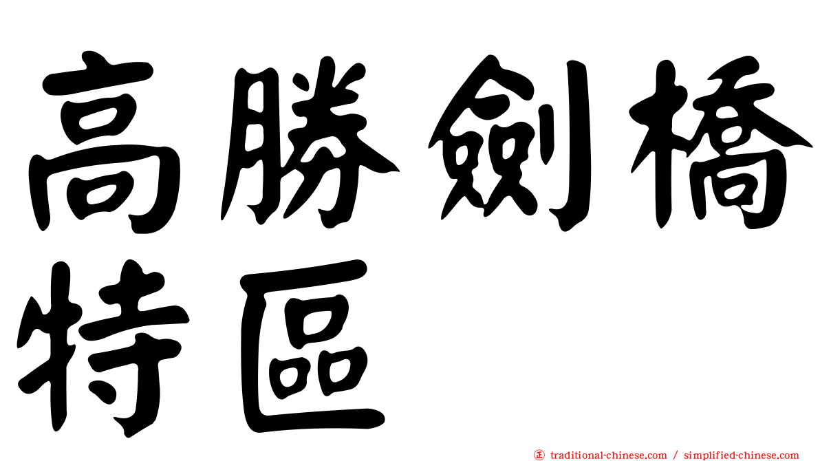 高勝劍橋特區
