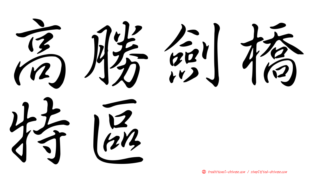 高勝劍橋特區