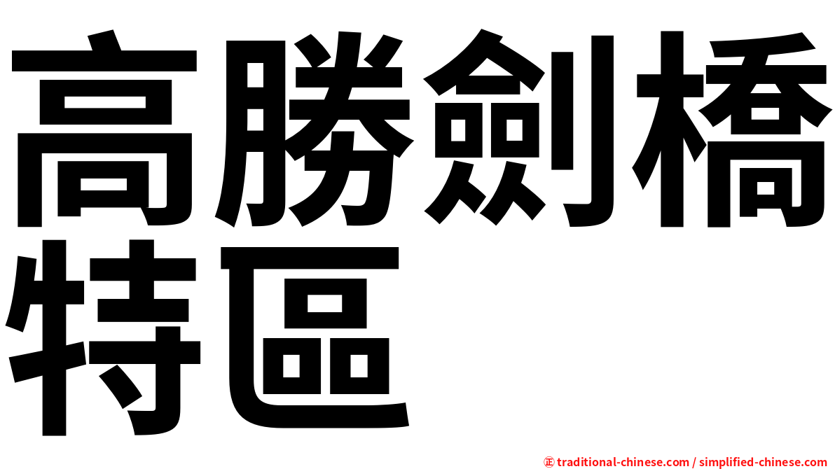 高勝劍橋特區