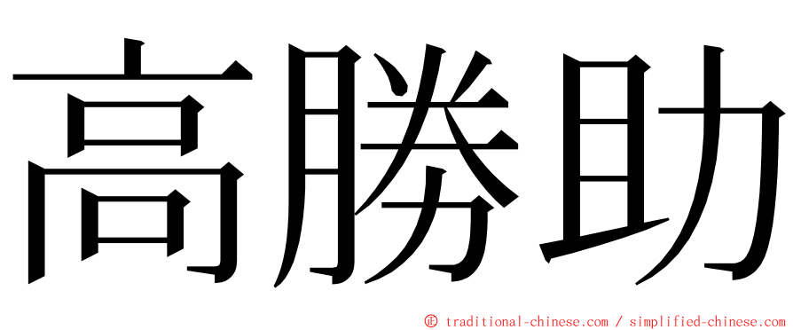 高勝助 ming font