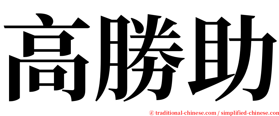 高勝助 serif font
