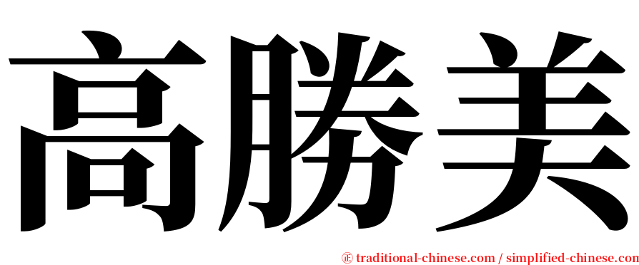 高勝美 serif font