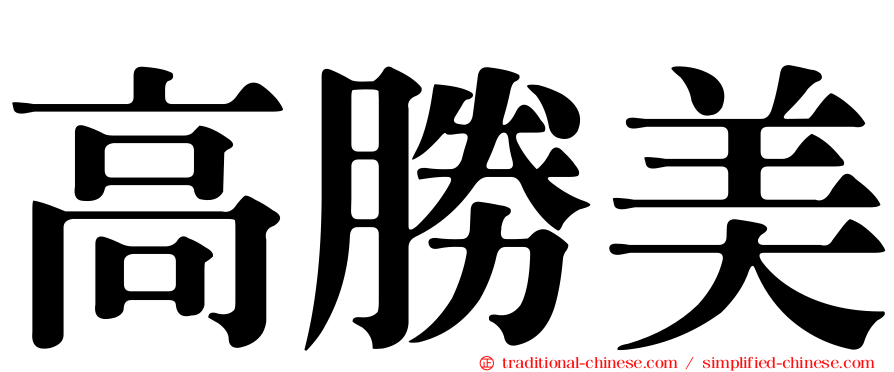 高勝美