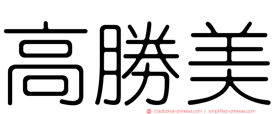高勝美