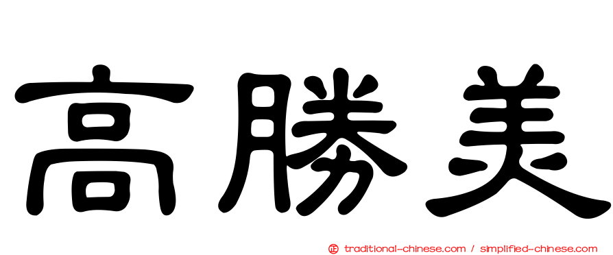 高勝美