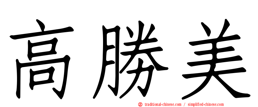 高勝美