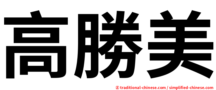 高勝美