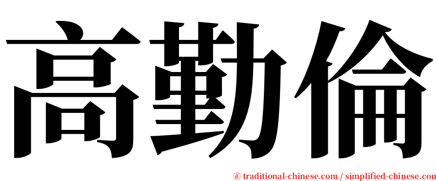 高勤倫 serif font