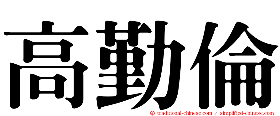 高勤倫