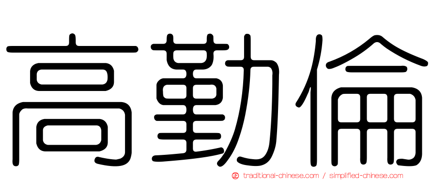 高勤倫