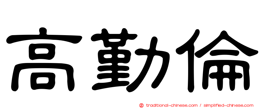 高勤倫