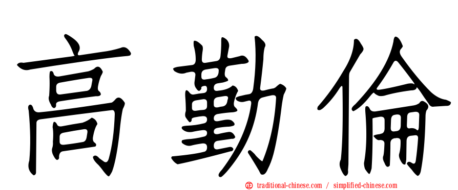 高勤倫