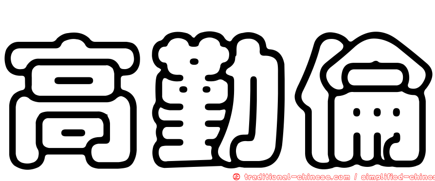高勤倫