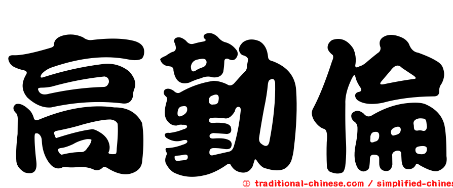 高勤倫