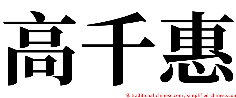 高千惠 serif font