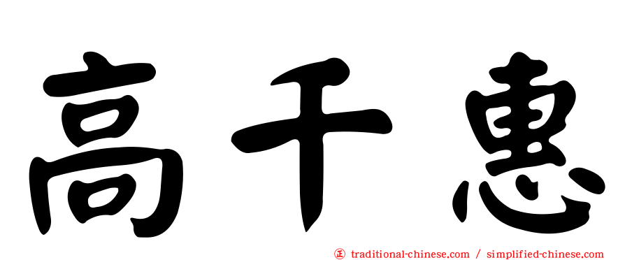 高千惠