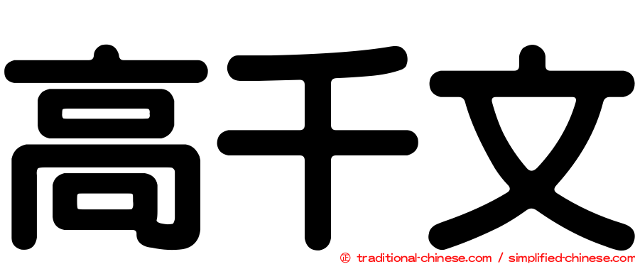 高千文