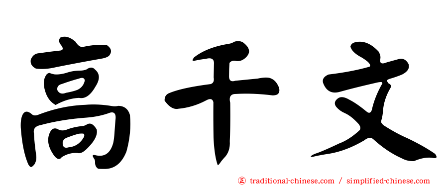 高千文