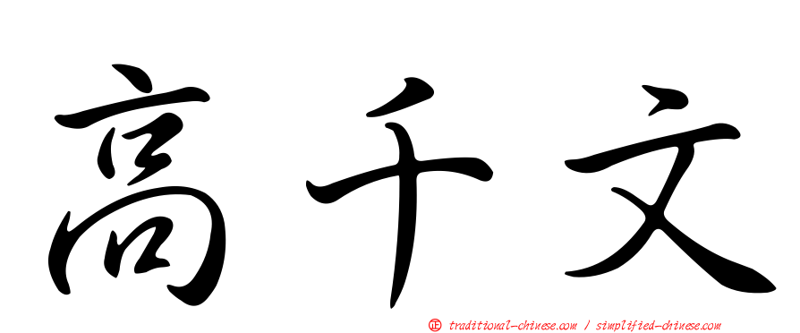 高千文
