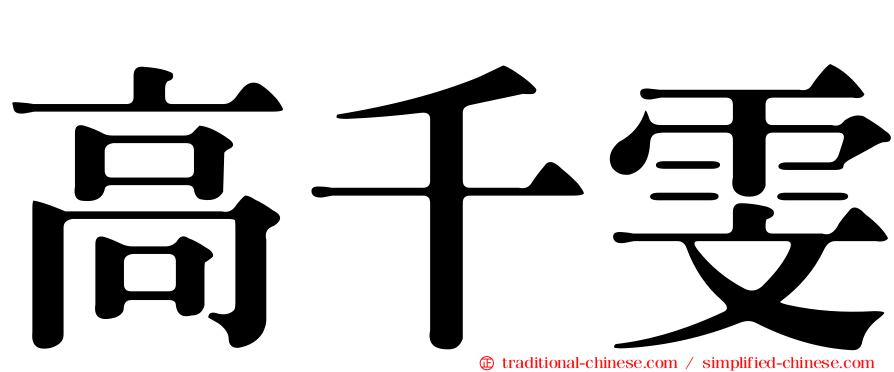 高千雯