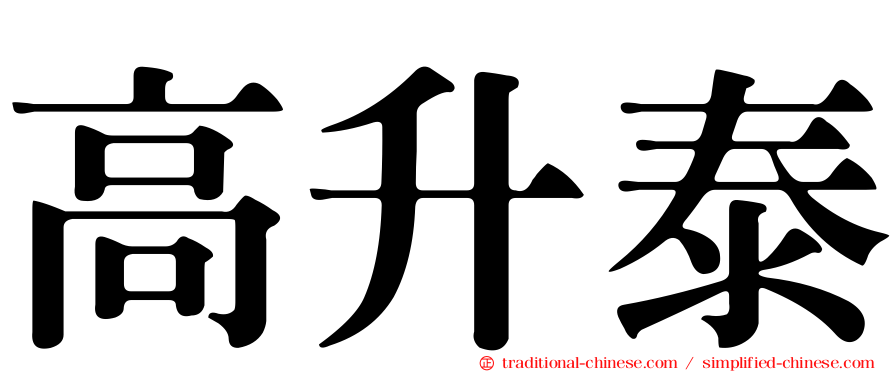 高升泰
