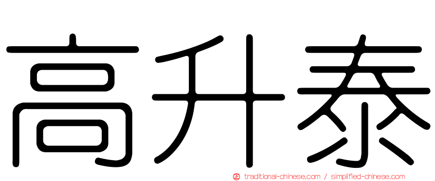 高升泰
