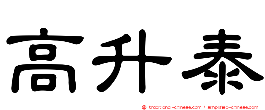 高升泰