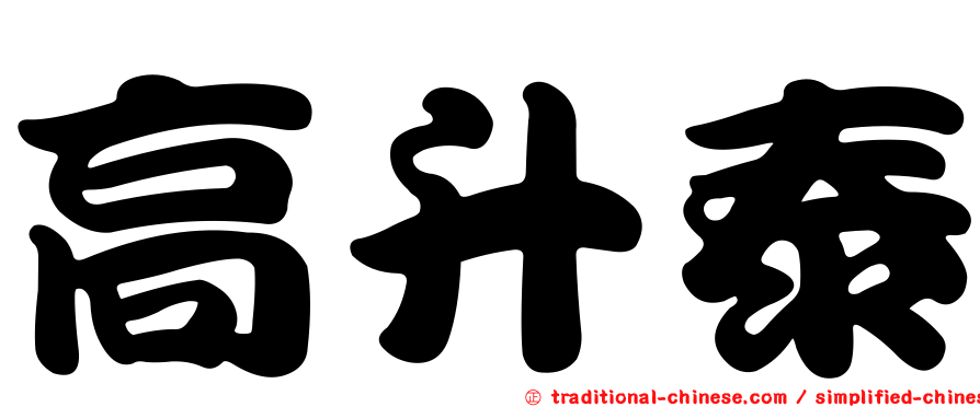 高升泰