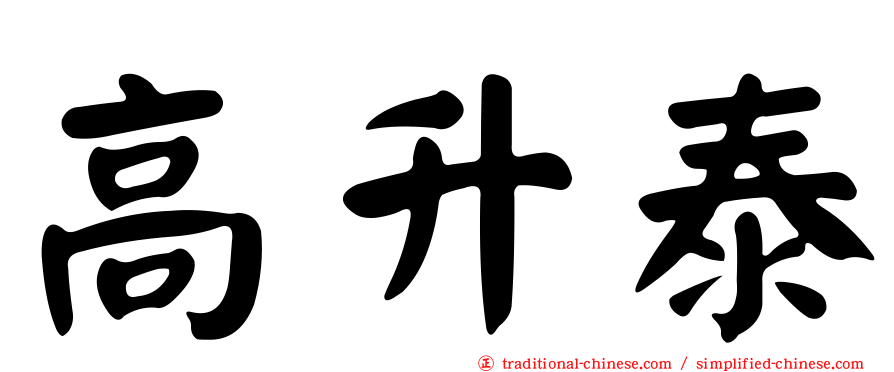 高升泰