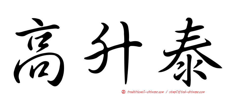 高升泰