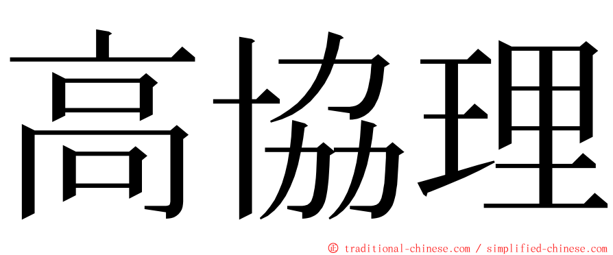 高協理 ming font