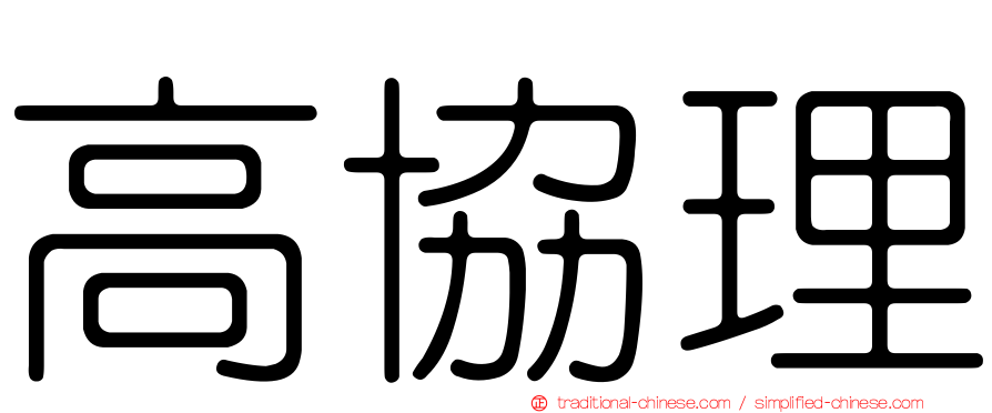 高協理
