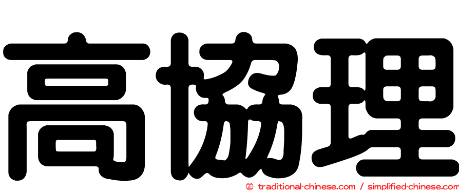 高協理