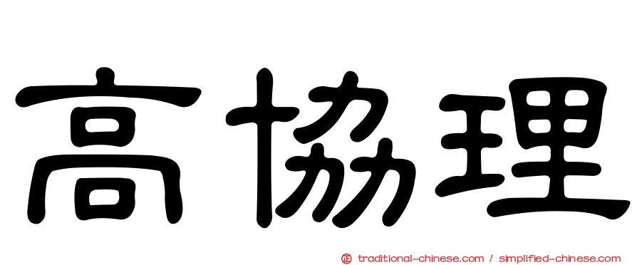 高協理