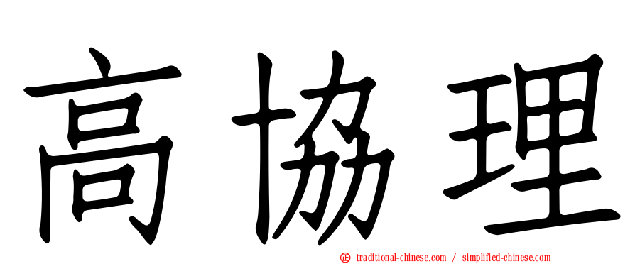 高協理